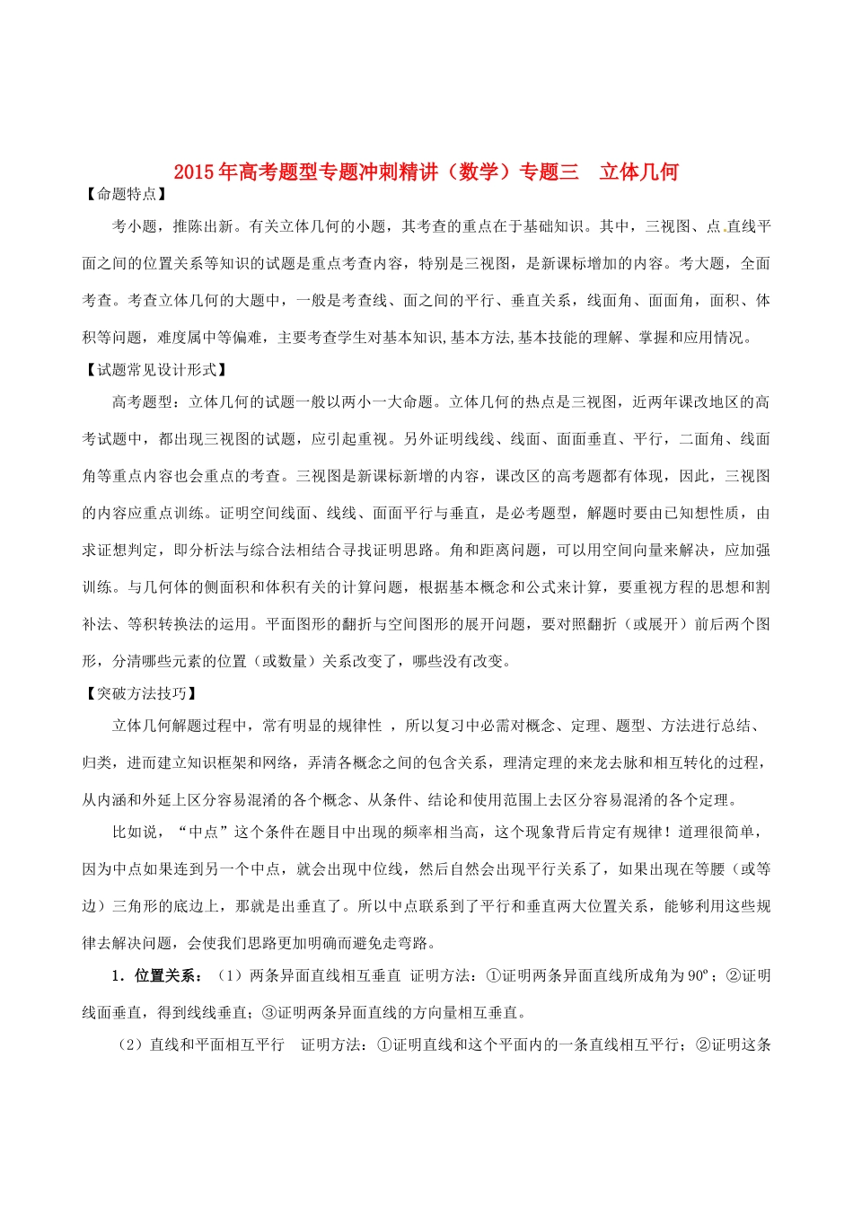 高考数学题型专题冲刺精讲 专题三 立体几何（含解析）-人教版高三全册数学试题_第1页