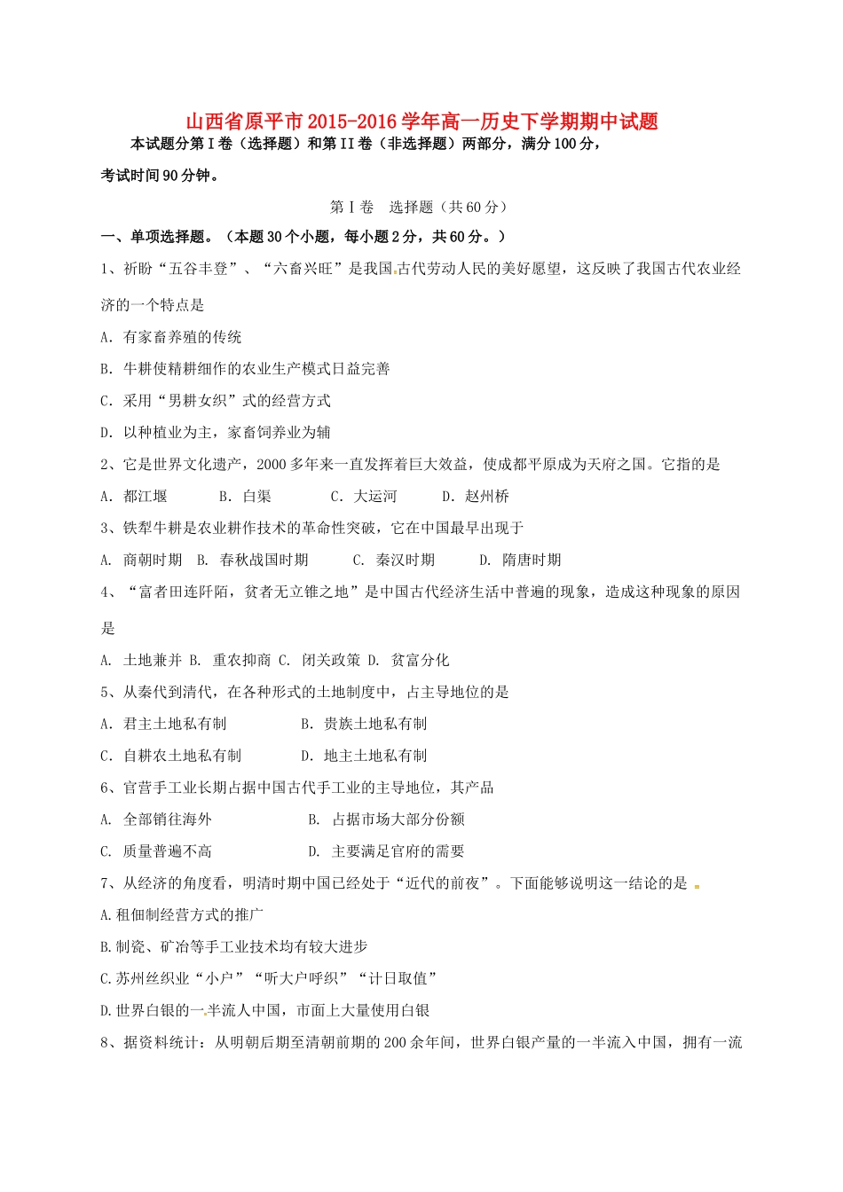 山西省原平市高一历史下学期期中试题-人教版高一全册历史试题_第1页