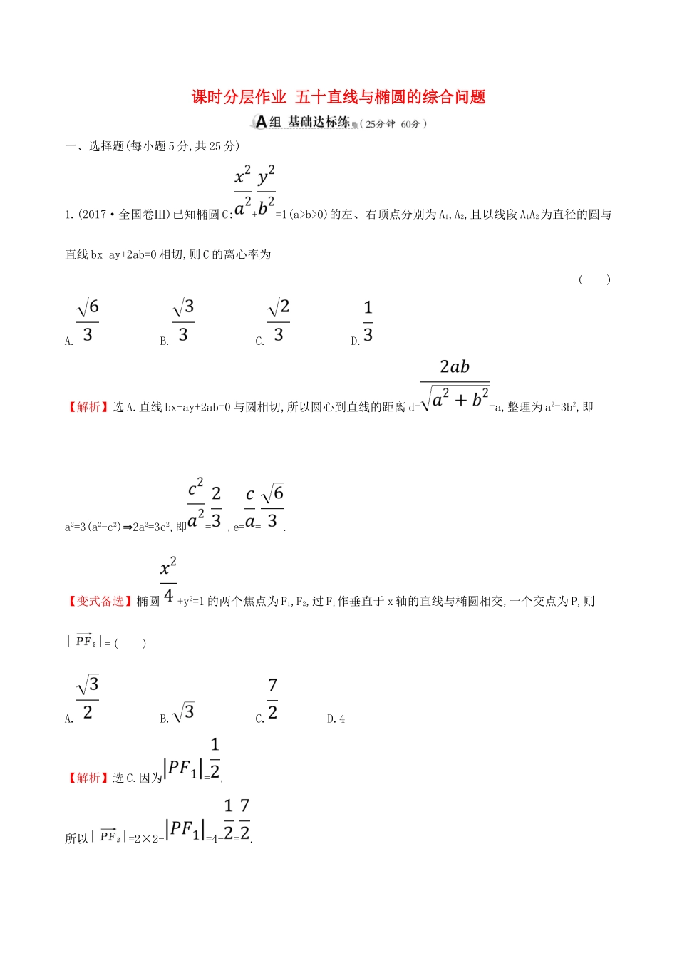 （全国通用版）高考数学一轮复习 第八章 平面解析几何 课时分层作业 五十 8.5.2 直线与椭圆的综合问题 文-人教版高三全册数学试题_第1页