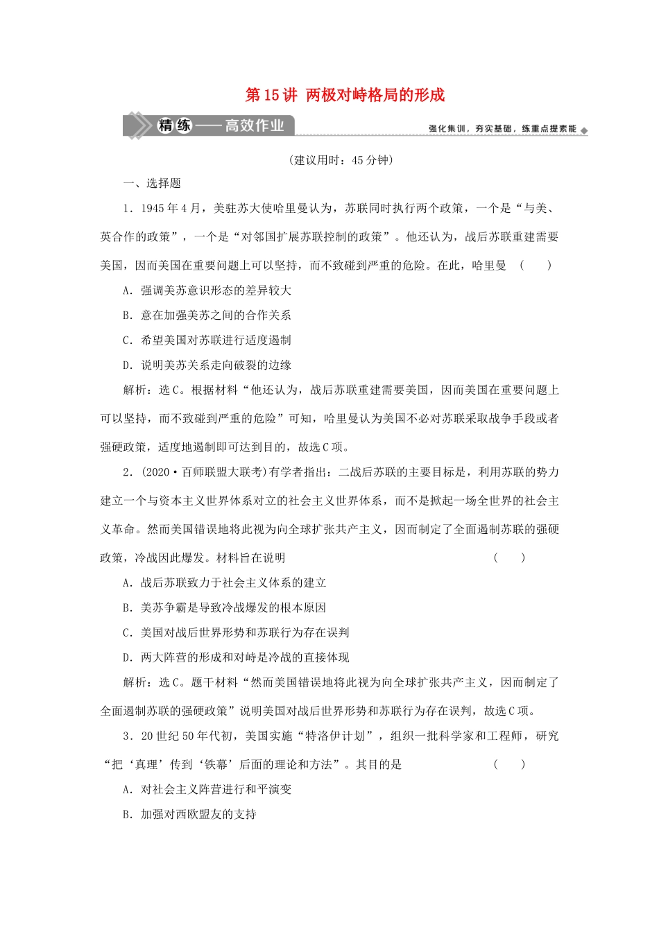 （选考）新高考历史一轮复习 第五单元 复杂多样的当代世界 第15讲 两极对峙格局的形成精练高效作业 岳麓版-岳麓版高三全册历史试题_第1页