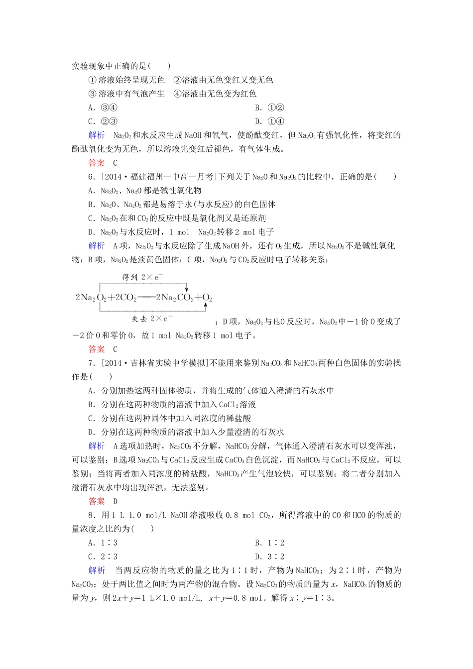 高中化学 第三章 金属及其化合物 3.2.1 钠的重要化合物b检测 新人教版必修1-新人教版高一必修1化学试题_第2页