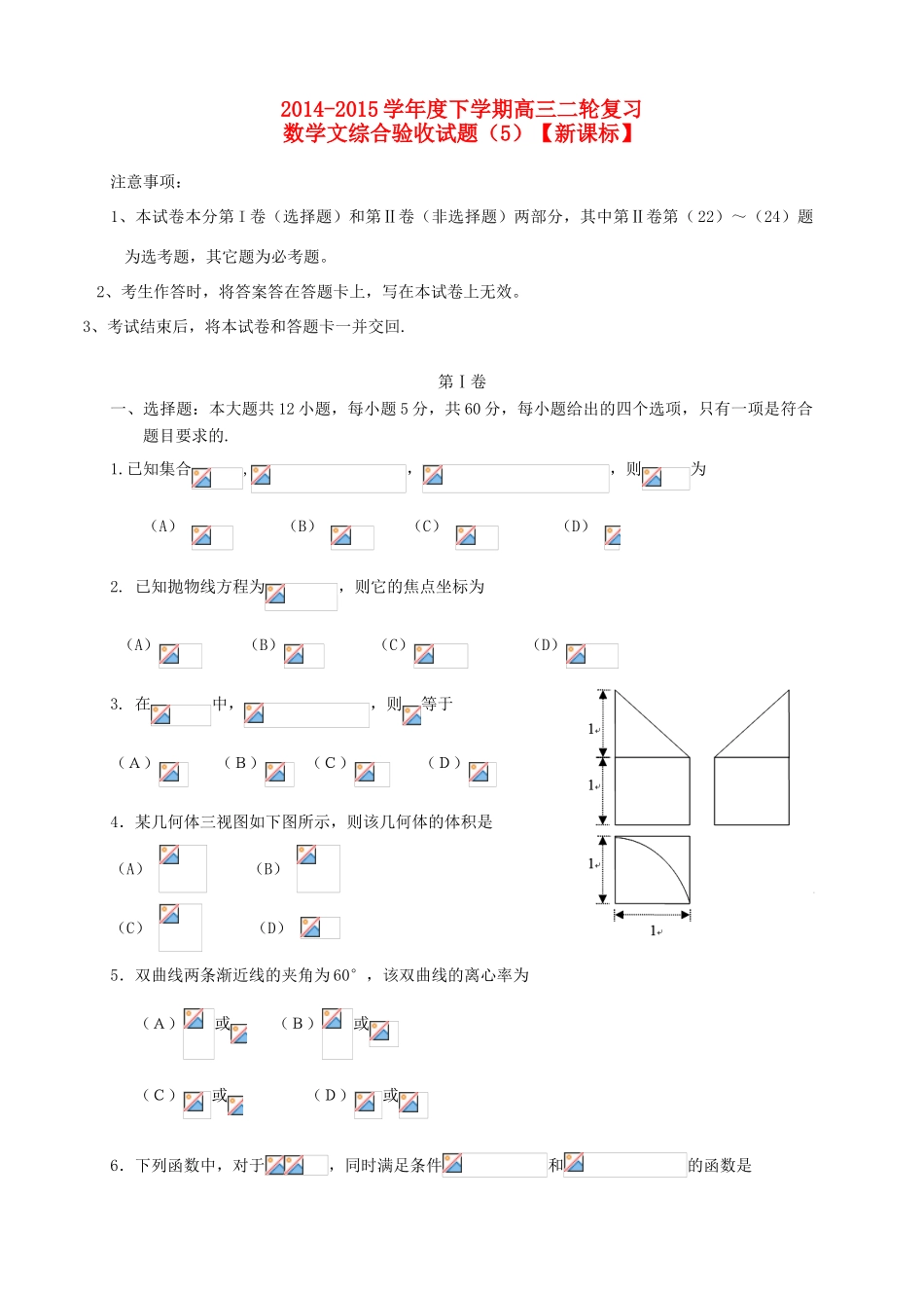 （新课标II）度高三数学下学期二轮复习综合验收试题（5）文-人教版高三全册数学试题_第1页