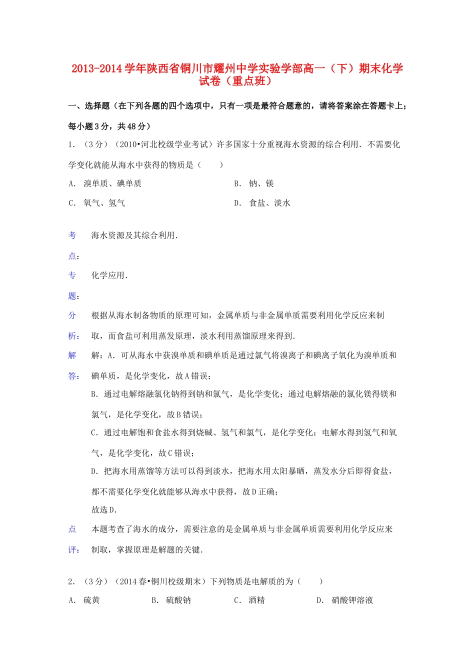 实验学部高一化学下学期期末试卷（重点班，含解析）-人教版高一全册化学试题_第1页