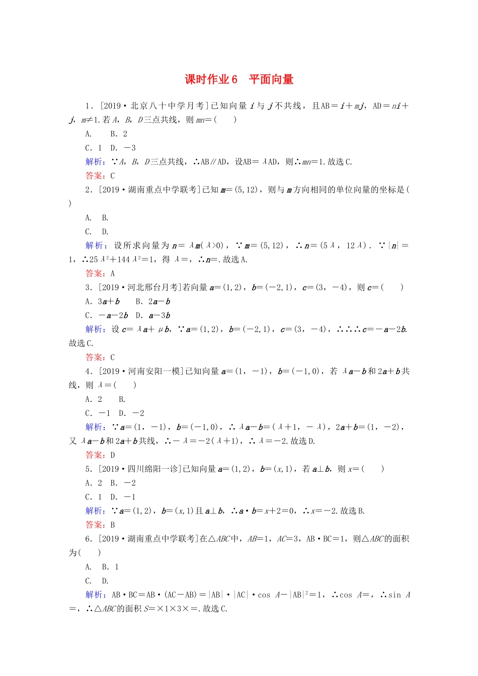 高考数学大二轮复习 课时作业6 平面向量 理-人教版高三全册数学试题_第1页