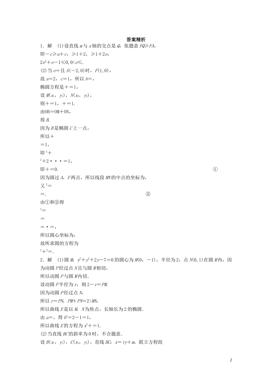 （江苏专用）高考数学一轮复习 加练半小时 专题9 平面解析几何 第81练 高考大题突破练—圆锥曲线中的范围、最值问题 理（含解析）-人教版高三全册数学试题_第2页
