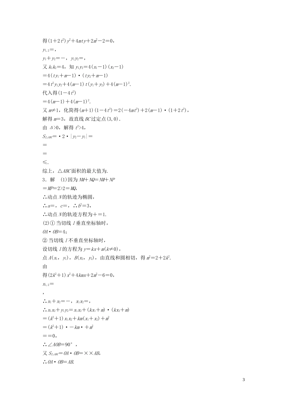 （江苏专用）高考数学一轮复习 加练半小时 专题9 平面解析几何 第81练 高考大题突破练—圆锥曲线中的范围、最值问题 理（含解析）-人教版高三全册数学试题_第3页