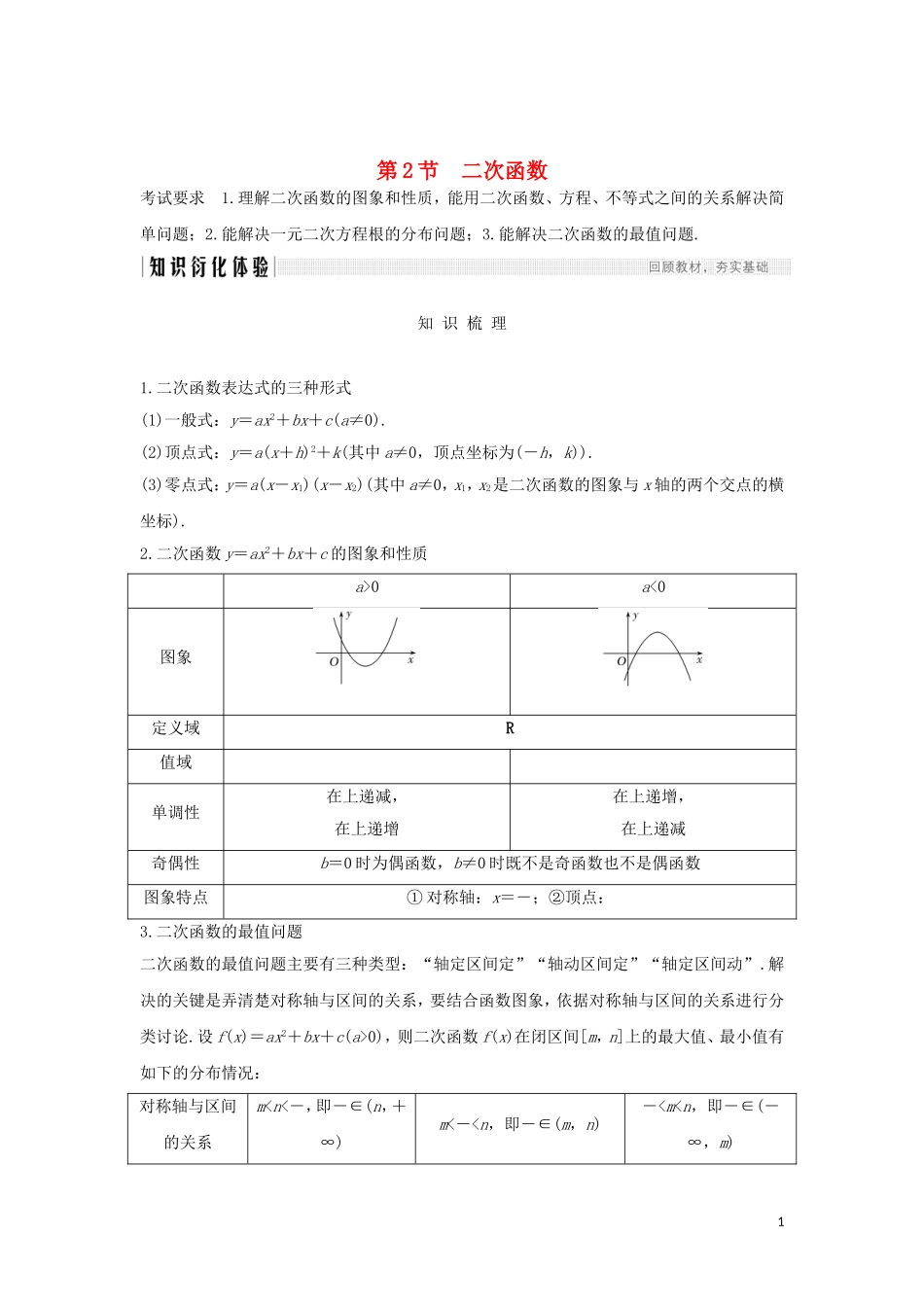 （浙江专用）高考数学大一轮复习 第三章 函数的概念与基本初等函数Ⅰ第2节 二次函数习题（含解析）-人教版高三全册数学试题_第1页