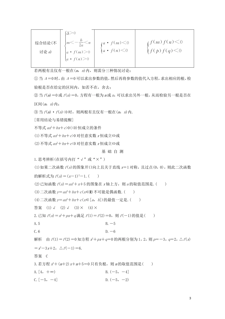 （浙江专用）高考数学大一轮复习 第三章 函数的概念与基本初等函数Ⅰ第2节 二次函数习题（含解析）-人教版高三全册数学试题_第3页