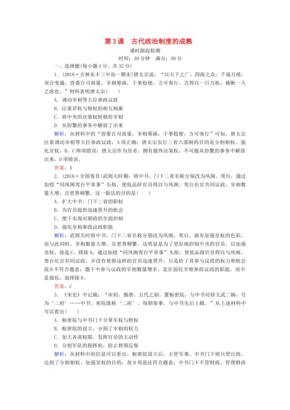高中历史 第一单元 中国古代的中央集权制度 第3课 古代政治制度的成熟课时跟踪检测 岳麓版必修1-岳麓版高一必修1历史试题_第1页