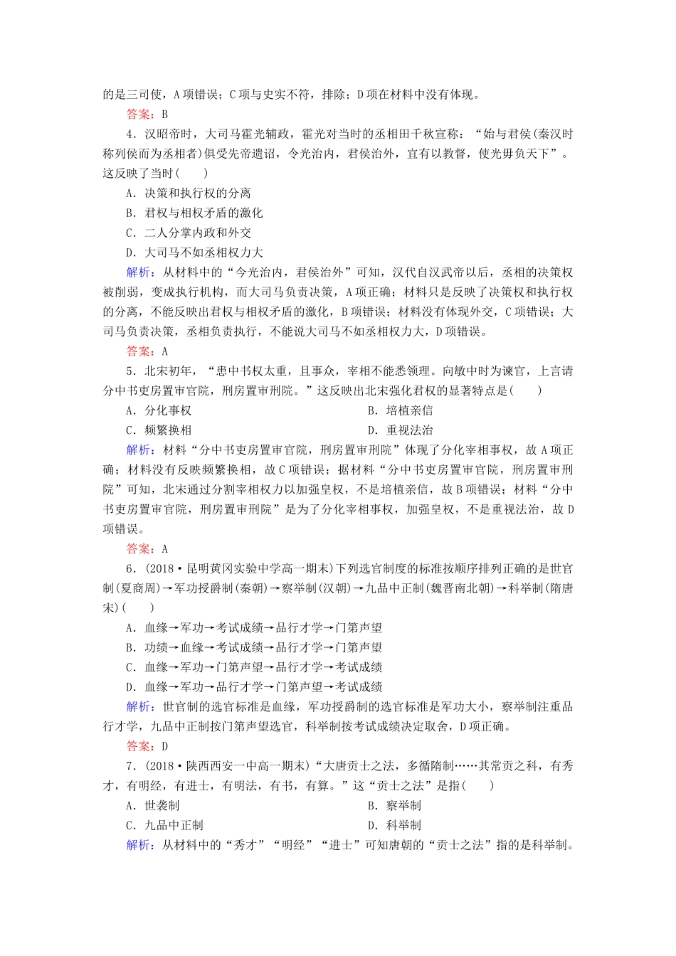 高中历史 第一单元 中国古代的中央集权制度 第3课 古代政治制度的成熟课时跟踪检测 岳麓版必修1-岳麓版高一必修1历史试题_第2页