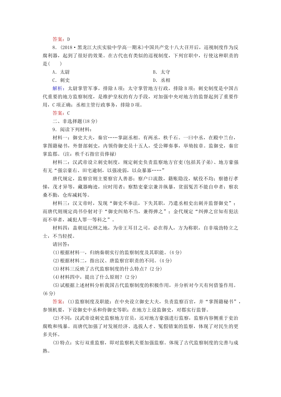 高中历史 第一单元 中国古代的中央集权制度 第3课 古代政治制度的成熟课时跟踪检测 岳麓版必修1-岳麓版高一必修1历史试题_第3页