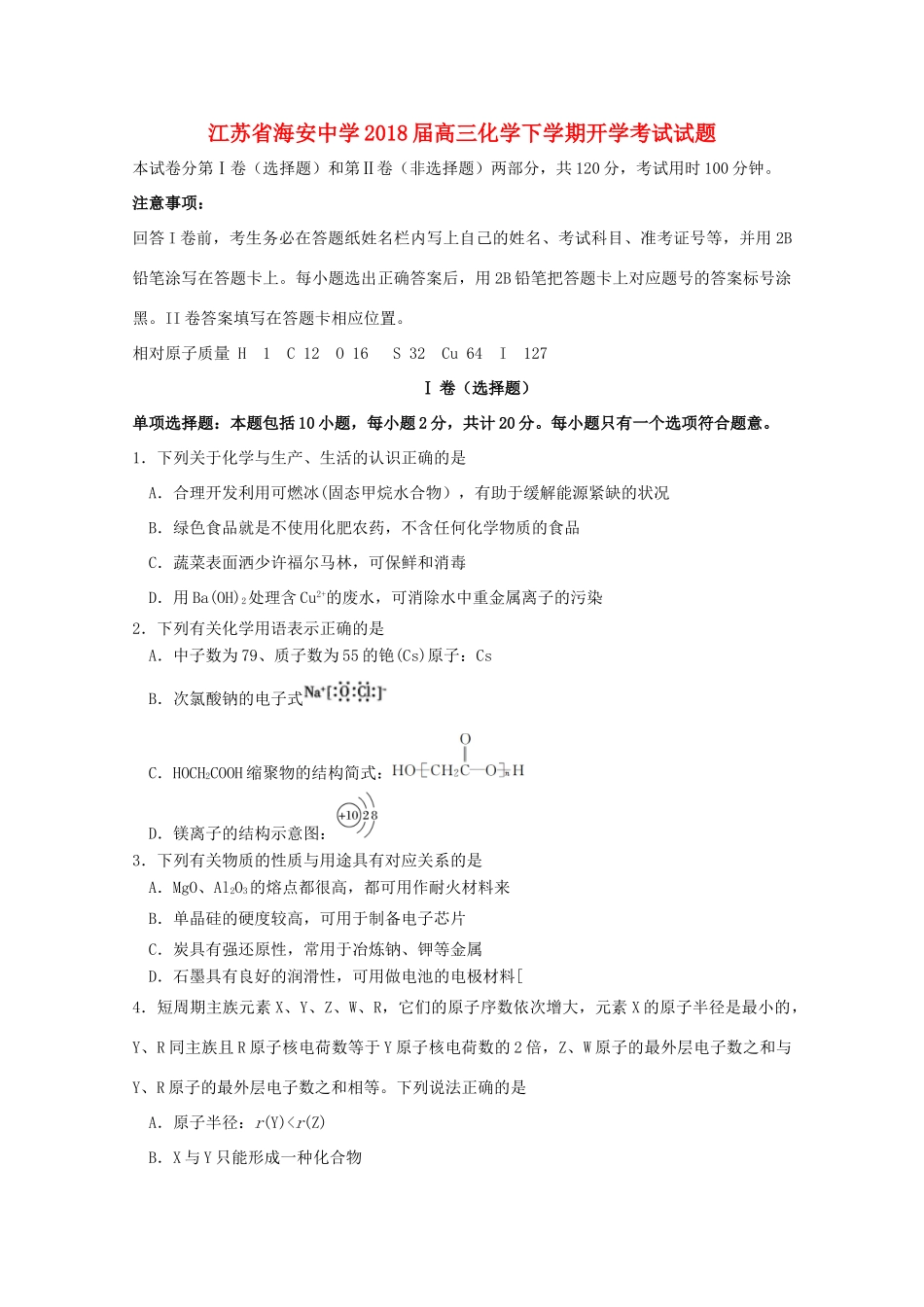 江苏省南通市海安县高三化学下学期开学考试试题-人教版高三全册化学试题_第1页