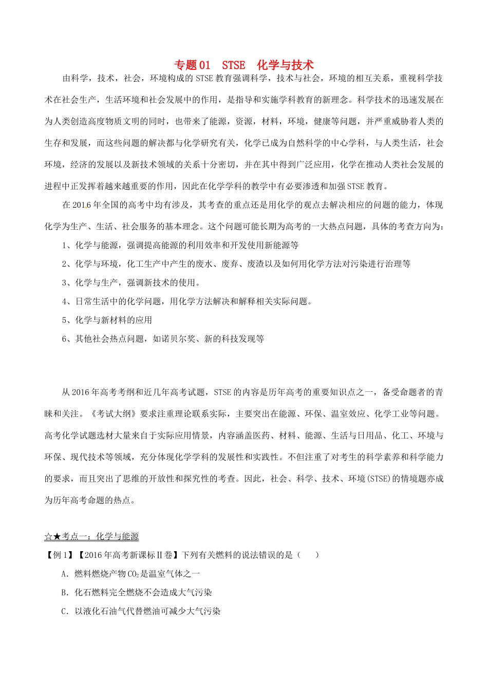 备战高考化学（精讲精练精析）专题01 STSE 化学与技术试题（含解析）-人教版高三全册化学试题_第1页