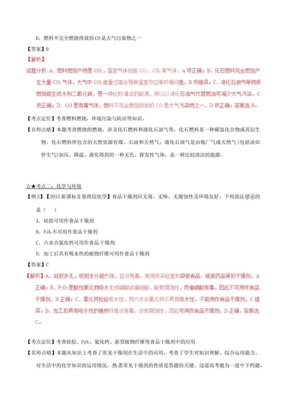 备战高考化学（精讲精练精析）专题01 STSE 化学与技术试题（含解析）-人教版高三全册化学试题_第2页