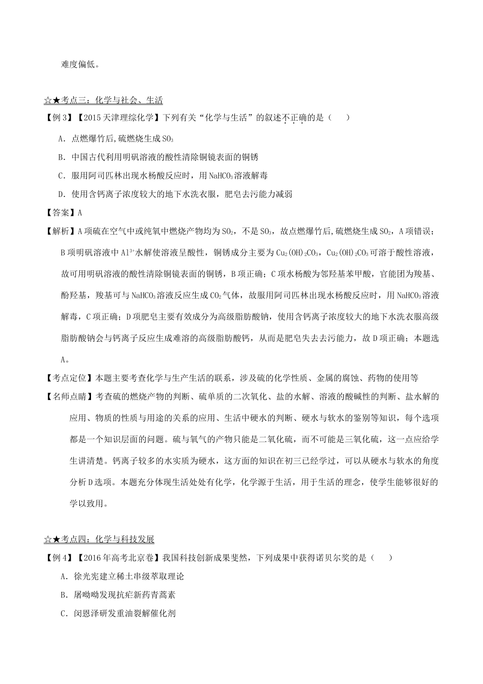 备战高考化学（精讲精练精析）专题01 STSE 化学与技术试题（含解析）-人教版高三全册化学试题_第3页