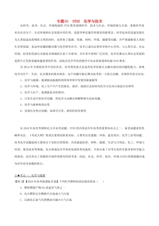 备战高考化学（精讲精练精析）专题01 STSE 化学与技术试题（含解析）-人教版高三全册化学试题