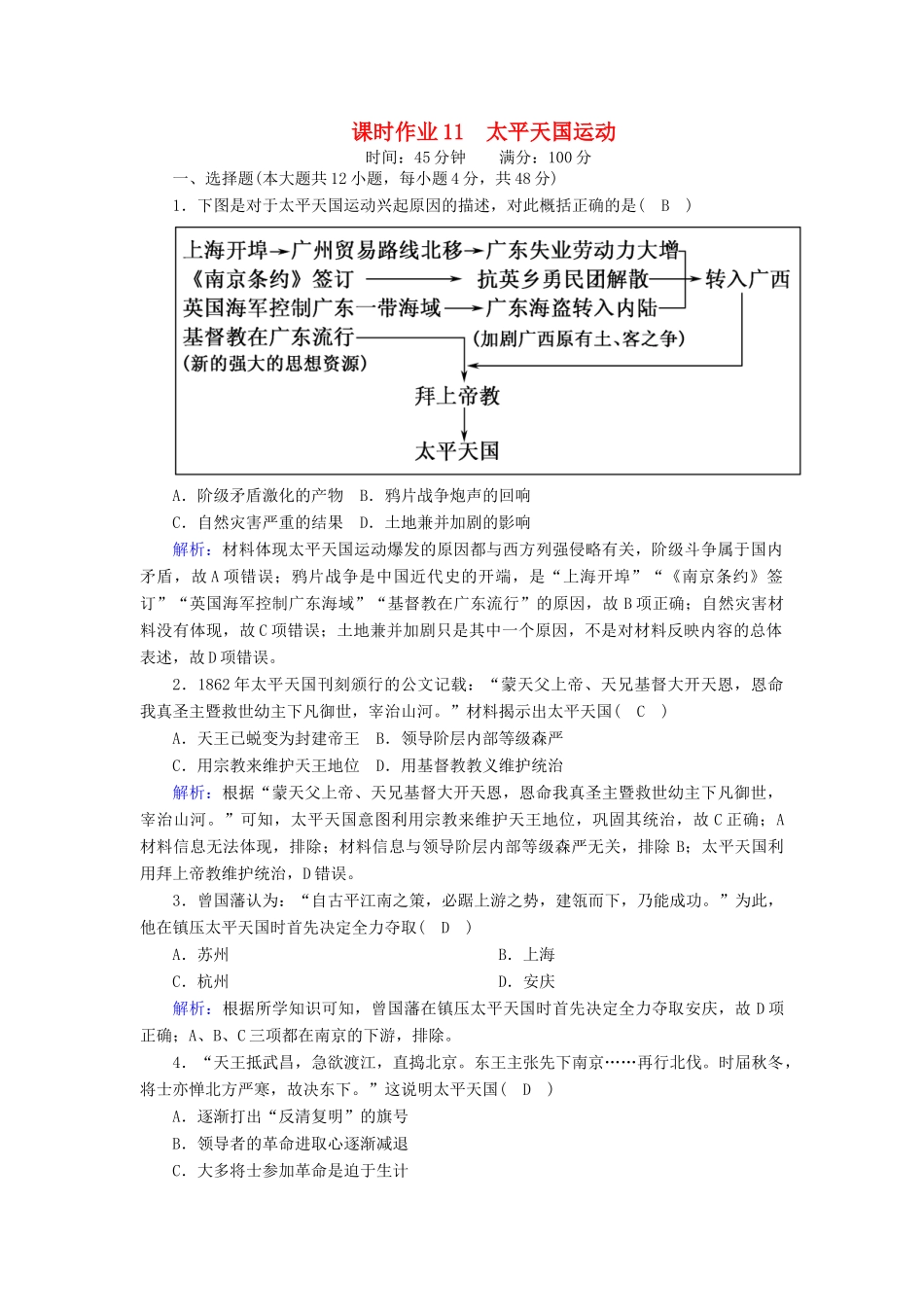高中历史 第四单元 近代中国反侵略、求民主的潮流 第11课 太平天国运动课时作业（含解析）新人教版必修1-新人教版高一必修1历史试题_第1页