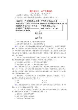 高中历史 第四单元 近代中国反侵略、求民主的潮流 第11课 太平天国运动课时作业（含解析）新人教版必修1-新人教版高一必修1历史试题