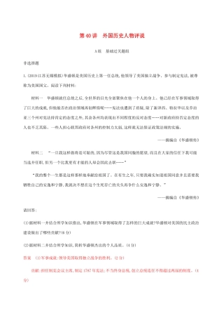 （江苏专用）高考历史总复习 第十八单元 中外历史人物评说 第40讲 外国历史人物评说练习 人民版-人民版高三全册历史试题
