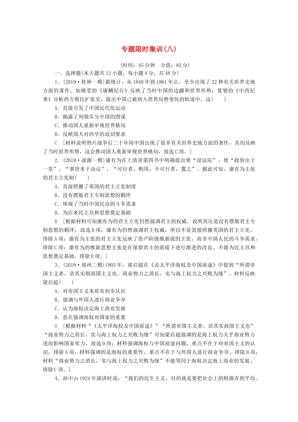 高考历史二轮复习 专题限时集训8 近代以来中国的思想嬗变、理论成果及科技文教-人教版高三全册历史试题_第1页