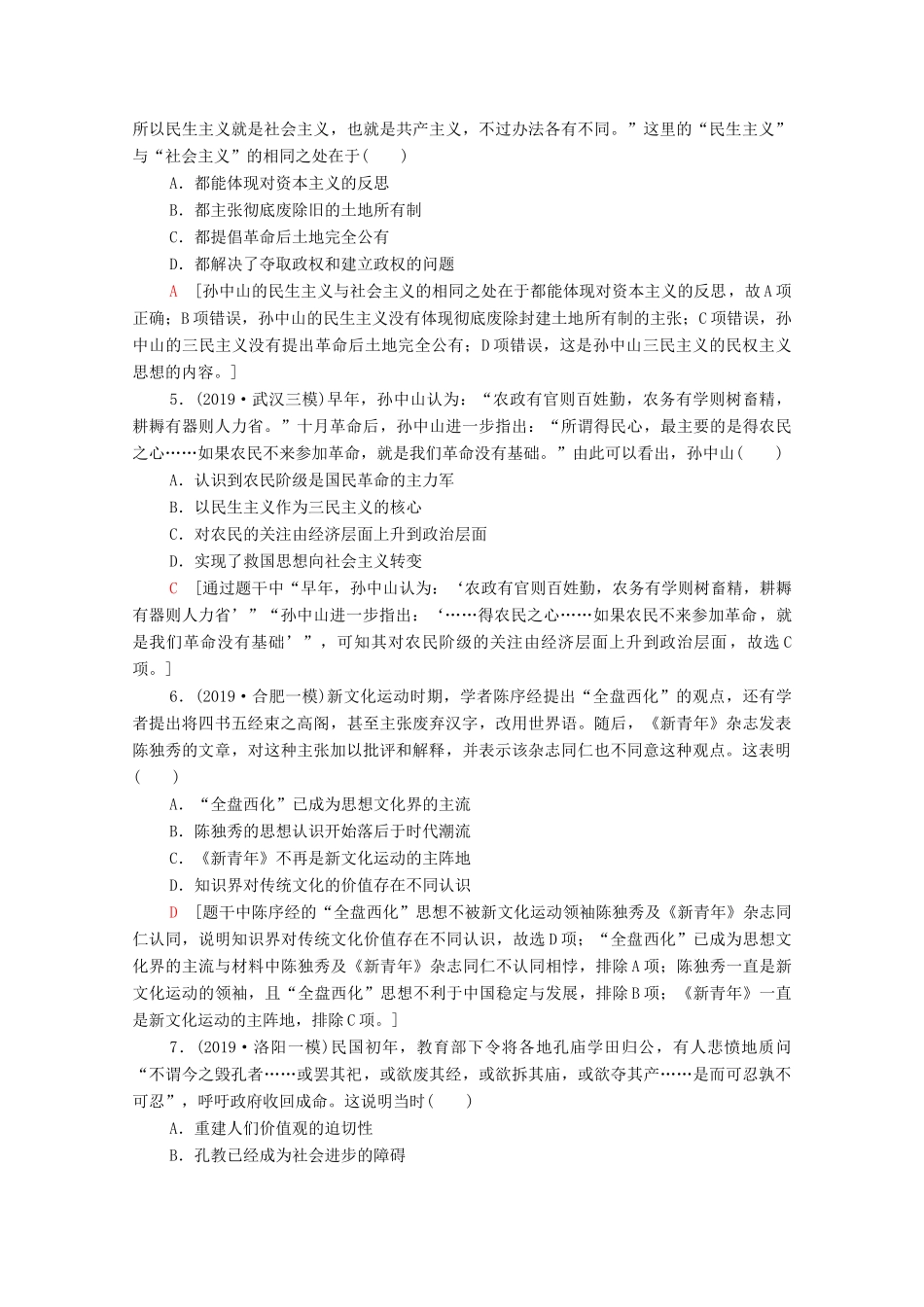 高考历史二轮复习 专题限时集训8 近代以来中国的思想嬗变、理论成果及科技文教-人教版高三全册历史试题_第2页