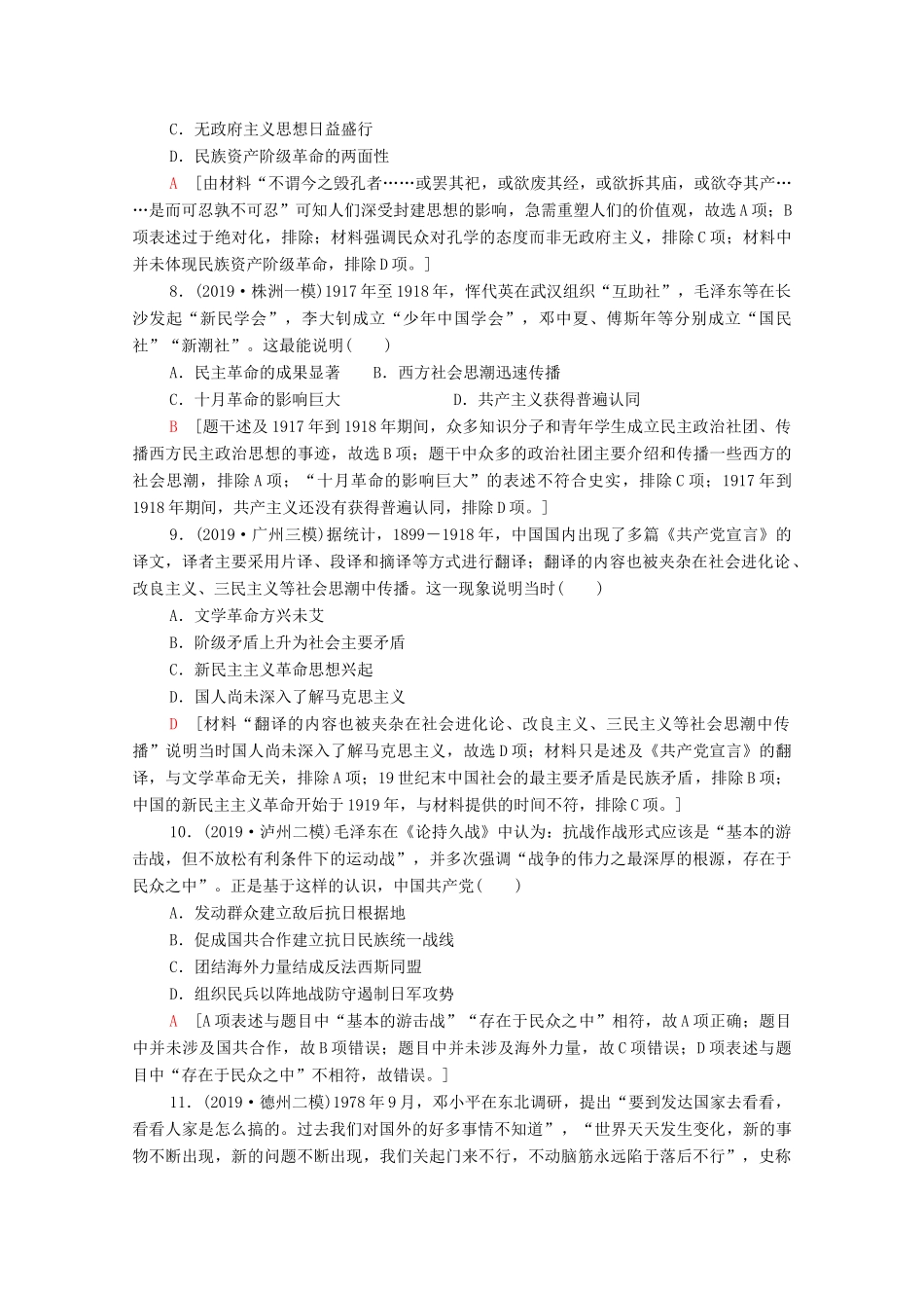 高考历史二轮复习 专题限时集训8 近代以来中国的思想嬗变、理论成果及科技文教-人教版高三全册历史试题_第3页