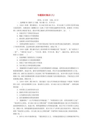 高考历史二轮复习 专题限时集训8 近代以来中国的思想嬗变、理论成果及科技文教-人教版高三全册历史试题