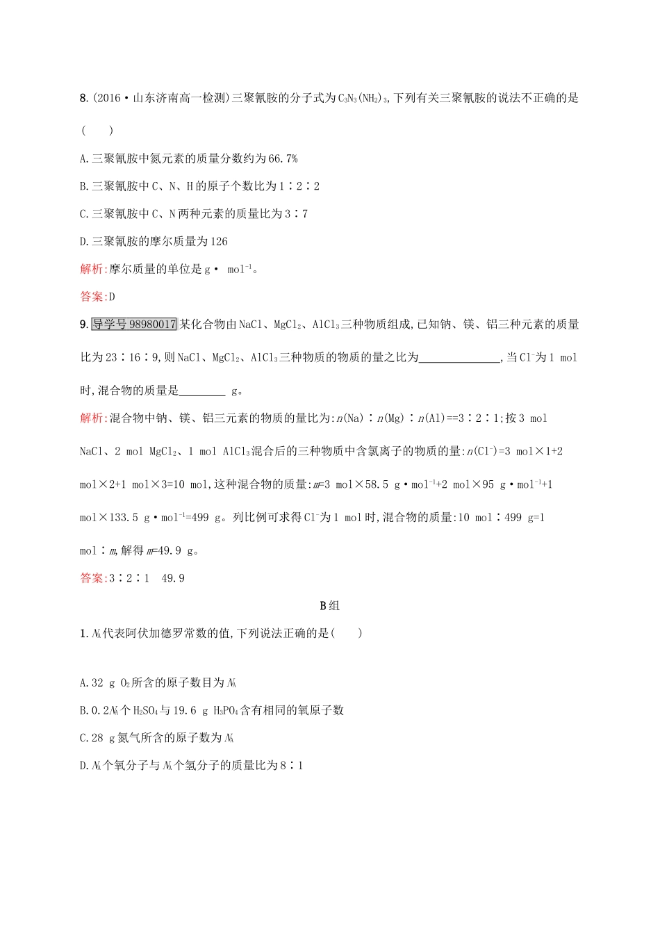 高中化学 第1章 从实验学化学 第二节 化学计量在实验中的应用（第1课时）物质的量的单位-摩尔课后训练 新人教版必修1-新人教版高一必修1化学试题_第3页