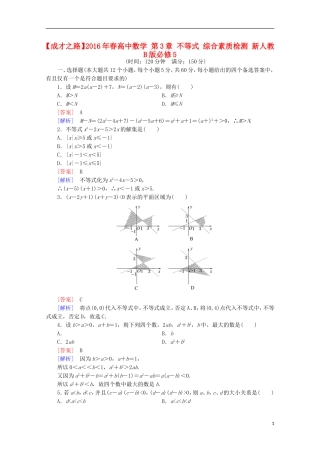 高中数学 第3章 不等式 综合素质检测 新人教B版必修5-新人教B版高二必修5数学试题