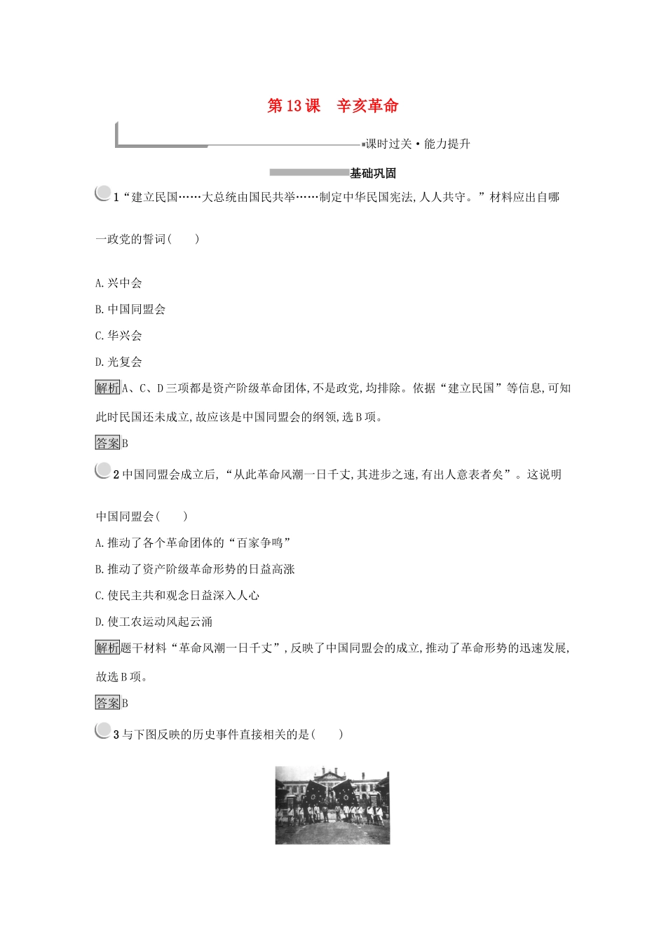 高中历史 第四单元 近代中国反侵略、求民主的潮流 13 辛亥革命练习（含解析）新人教版必修1-新人教版高一必修1历史试题_第1页