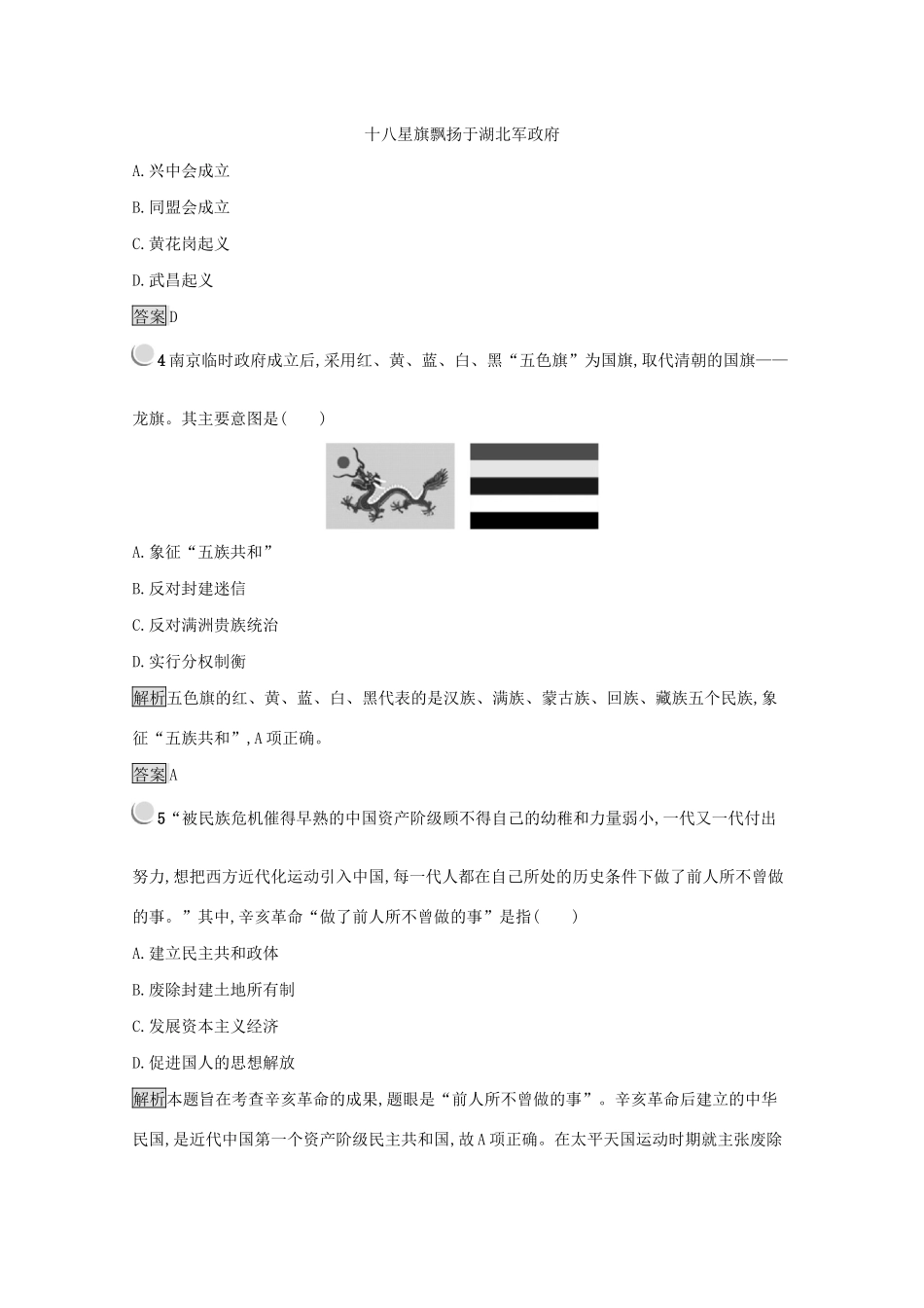 高中历史 第四单元 近代中国反侵略、求民主的潮流 13 辛亥革命练习（含解析）新人教版必修1-新人教版高一必修1历史试题_第2页
