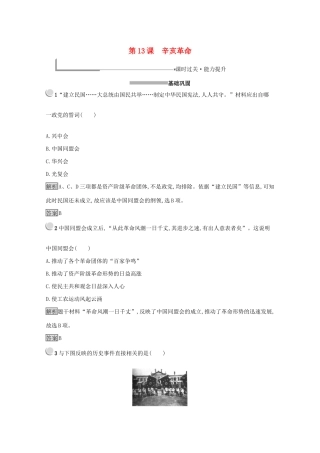高中历史 第四单元 近代中国反侵略、求民主的潮流 13 辛亥革命练习（含解析）新人教版必修1-新人教版高一必修1历史试题