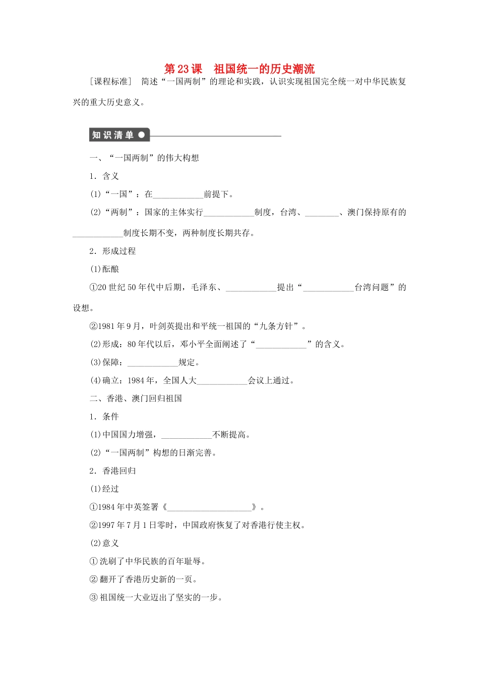 高中历史 第六单元 中国社会主义的政治建设与祖国统一 第23课时 祖国统一的历史潮流课时作业 岳麓版必修1-岳麓版高一必修1历史试题_第1页