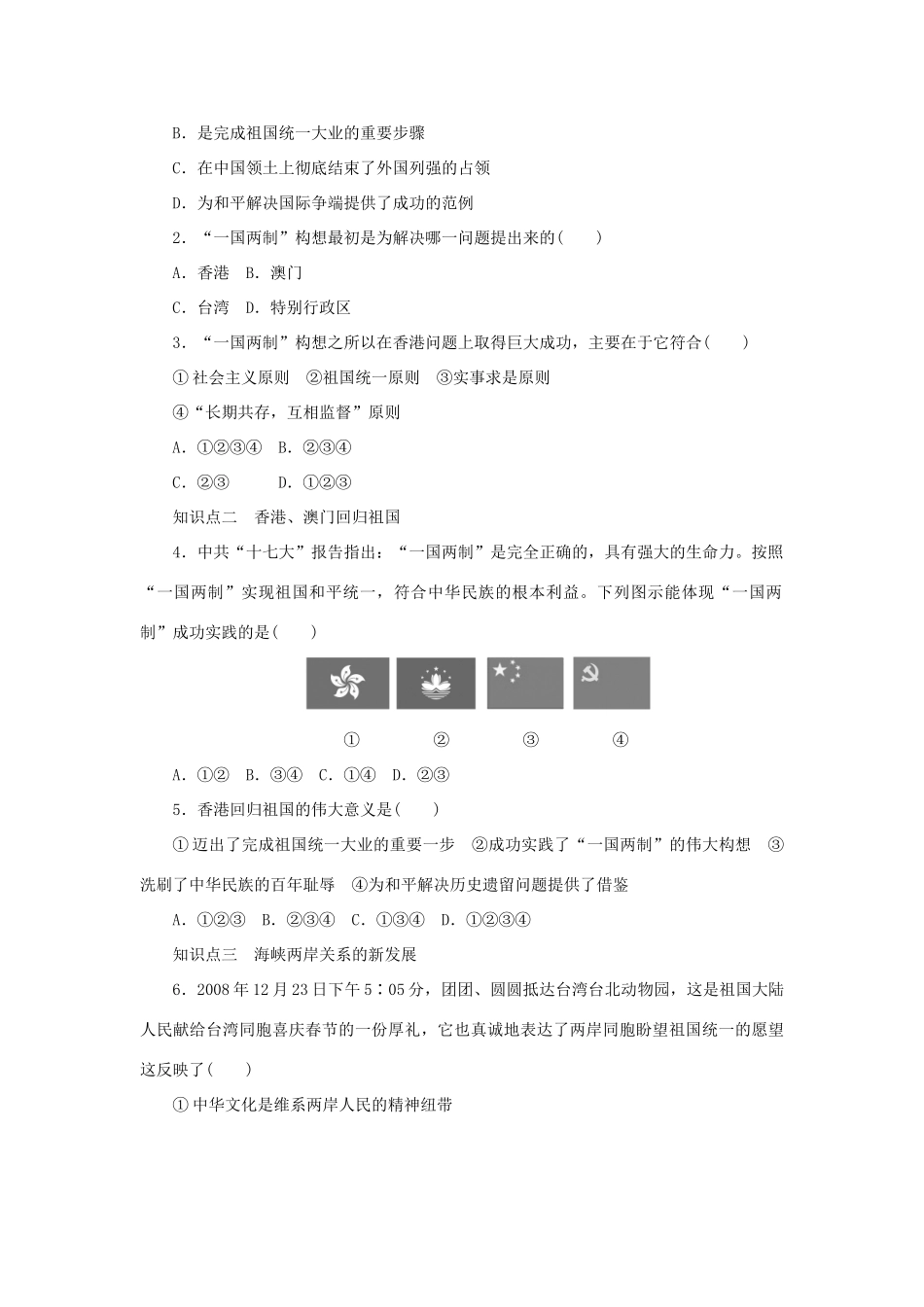 高中历史 第六单元 中国社会主义的政治建设与祖国统一 第23课时 祖国统一的历史潮流课时作业 岳麓版必修1-岳麓版高一必修1历史试题_第3页