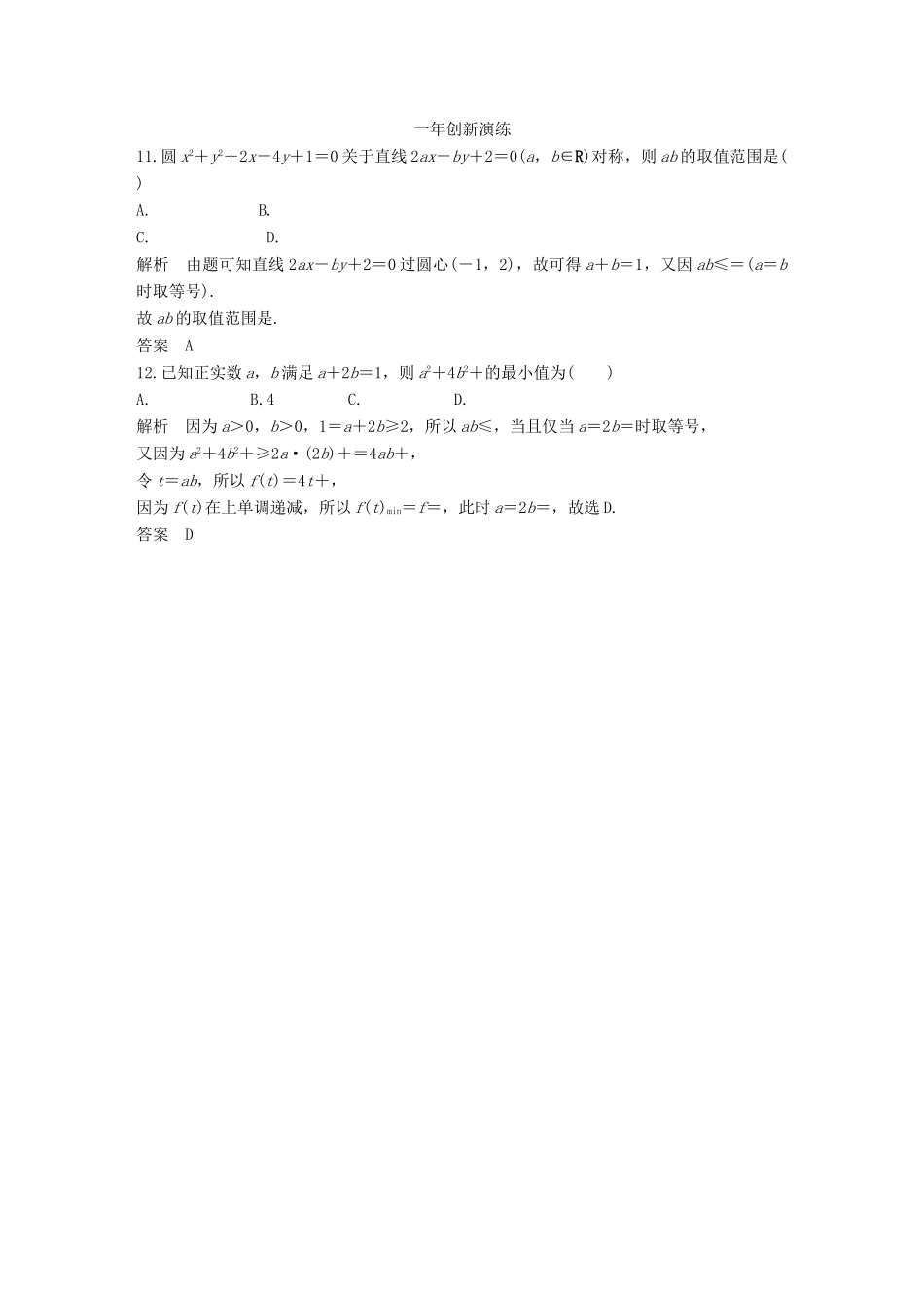 （三年模拟一年创新）高考数学复习 第七章 第四节 基本不等式 文（全国通用）-人教版高三全册数学试题_第3页