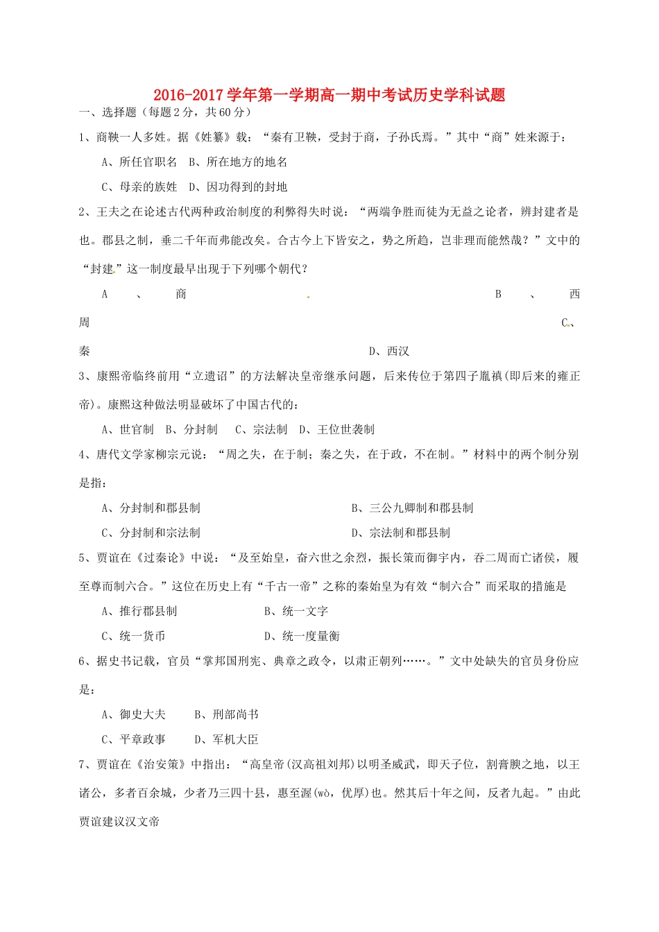 江苏省无锡江阴市四校高一历史上学期期中试题-人教版高一全册历史试题_第1页