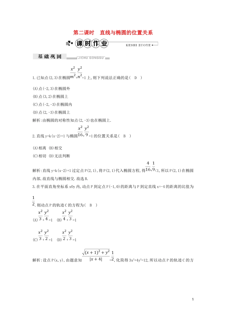 高中数学 第二章 圆锥曲线与方程 2.2.2 椭圆的简单几何性质 第二课时 直线与椭圆的位置关系练习（含解析）新人教A版选修2-1-新人教A版高二选修2-1数学试题_第1页
