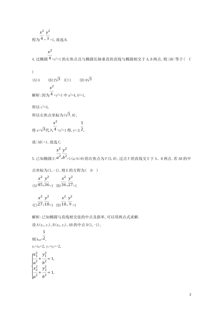 高中数学 第二章 圆锥曲线与方程 2.2.2 椭圆的简单几何性质 第二课时 直线与椭圆的位置关系练习（含解析）新人教A版选修2-1-新人教A版高二选修2-1数学试题_第2页