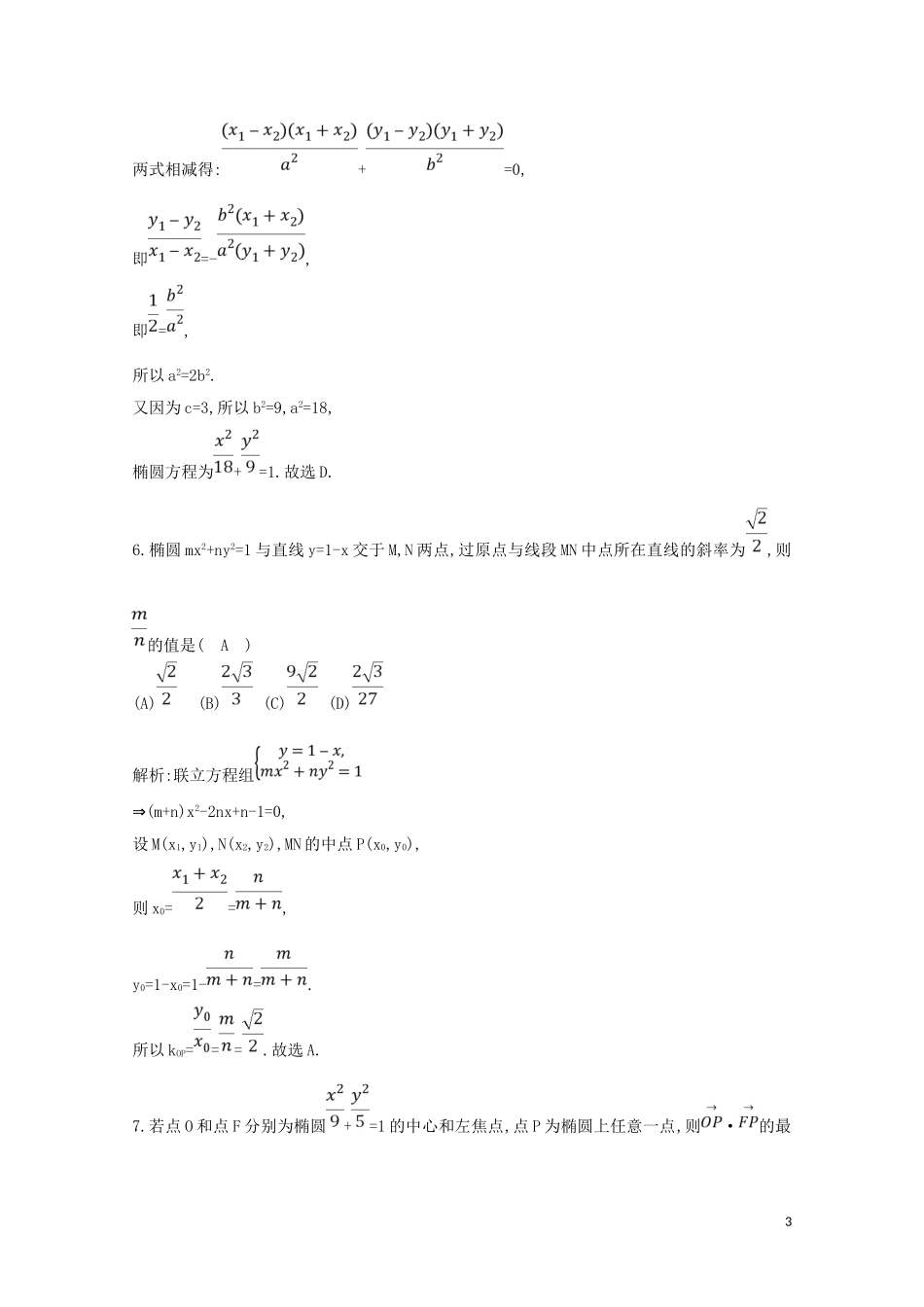 高中数学 第二章 圆锥曲线与方程 2.2.2 椭圆的简单几何性质 第二课时 直线与椭圆的位置关系练习（含解析）新人教A版选修2-1-新人教A版高二选修2-1数学试题_第3页