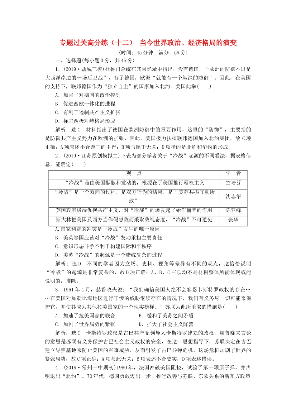 （江苏专版）高考历史二轮复习 专题过关高分练（十二）当今世界政治、经济格局的演变-人教版高三全册历史试题_第1页