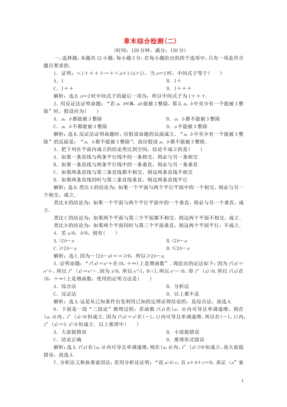 高中数学 第2章 推理与证明章末综合检测（二） 新人教B版选修2-2-新人教B版高二选修2-2数学试题_第1页