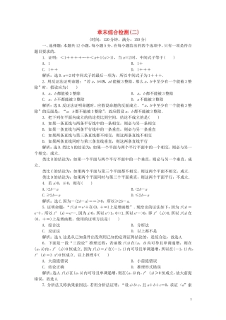高中数学 第2章 推理与证明章末综合检测（二） 新人教B版选修2-2-新人教B版高二选修2-2数学试题