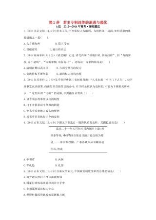 3年高考（新课标）高考历史一轮复习 专题一 第2讲 君主专制政体的演进与强化-人教版高三全册历史试题