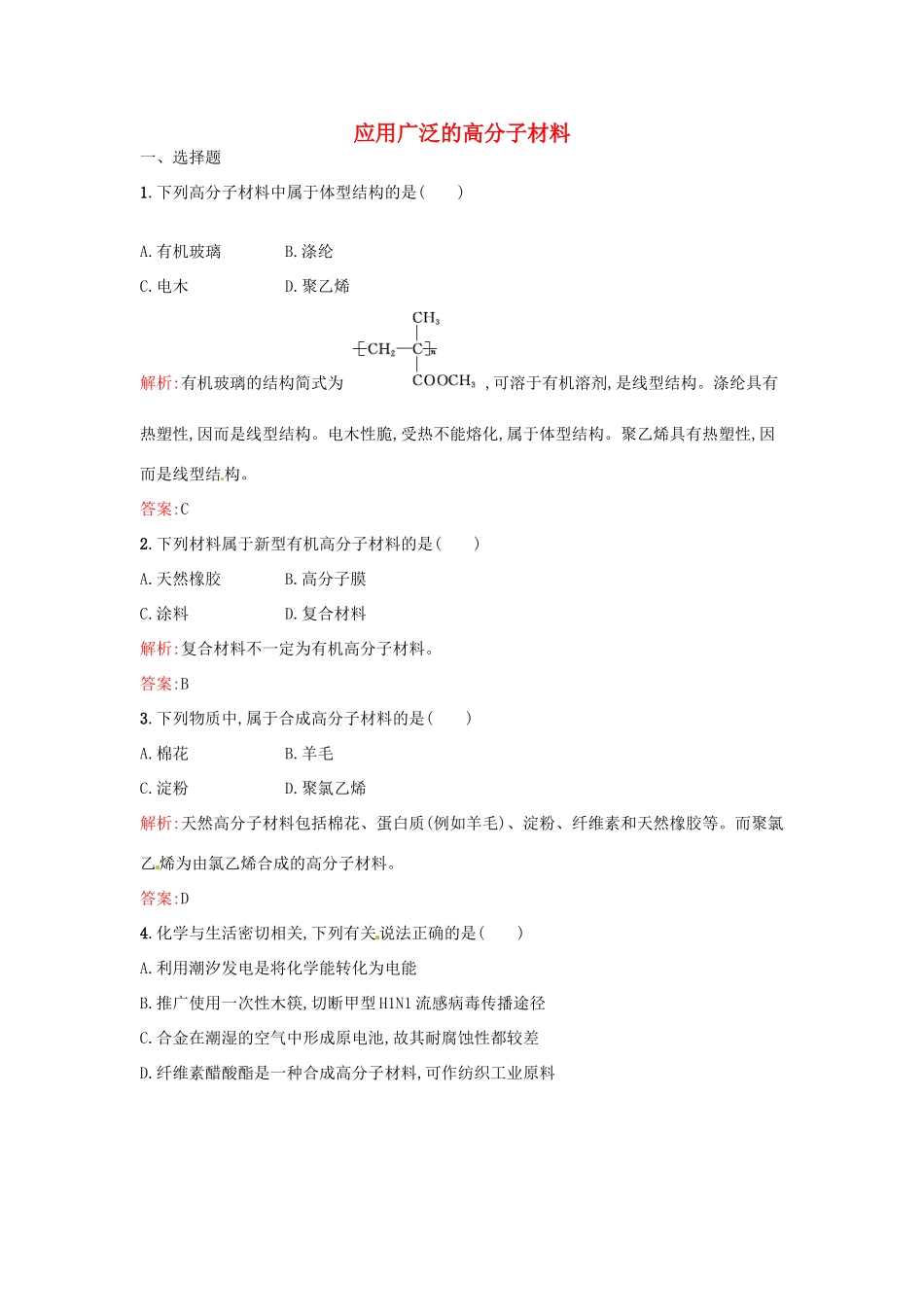 高中化学 5.2 应用广泛的高分子材料同步练习 新人教版选修5-新人教版高二选修5化学试题_第1页