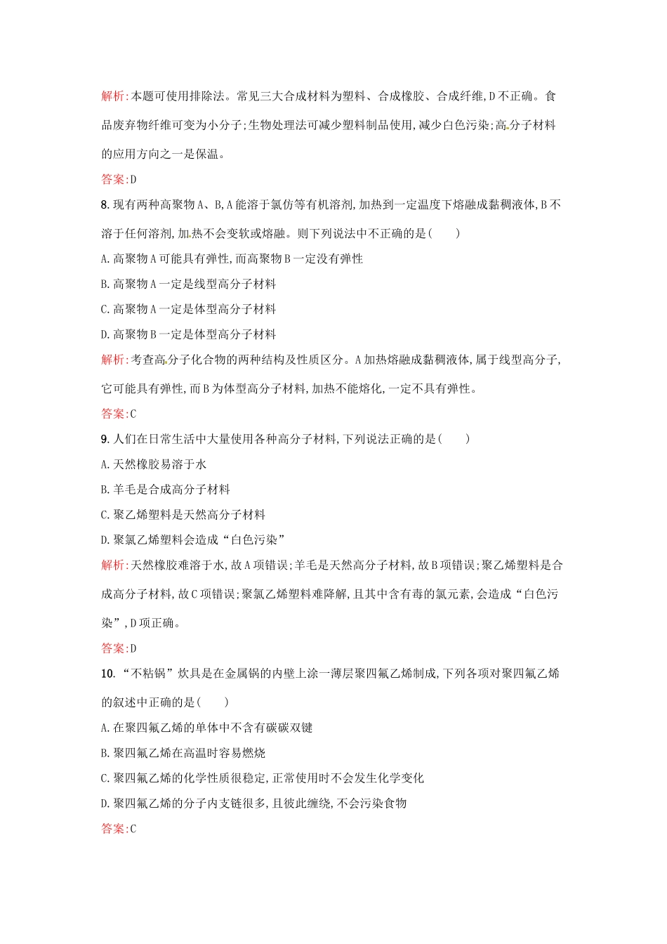 高中化学 5.2 应用广泛的高分子材料同步练习 新人教版选修5-新人教版高二选修5化学试题_第3页