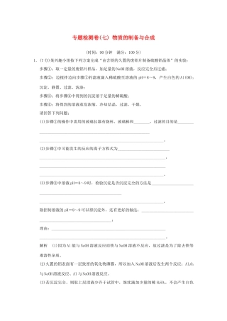 高中化学 专题七 物质的制备与合成专题检测卷 苏教版选修6-苏教版高二选修6化学试题