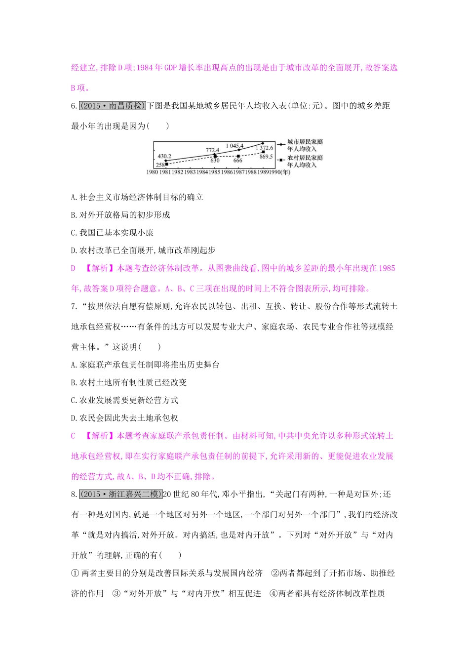 （全国通用）高考历史一轮复习 专题九 中国特色社会主义建设的道路 第2讲 改革开放以来的中国经济练习-人教版高三全册历史试题_第3页