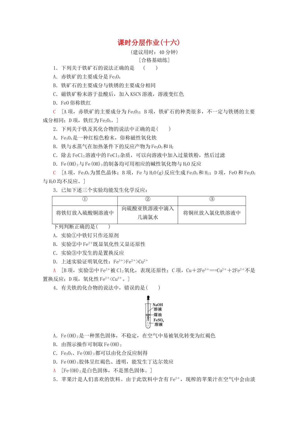 高中化学 课时分层作业16 铁的重要化合物（含解析）新人教版必修1-新人教版高一必修1化学试题_第1页