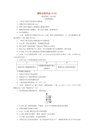 高中化学 课时分层作业16 铁的重要化合物（含解析）新人教版必修1-新人教版高一必修1化学试题