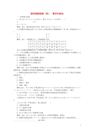 高中数学 课时跟踪检测（四）数学归纳法 北师大版选修2-2-北师大版高二选修2-2数学试题